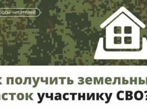 О предоставлении земельных участков участникам специальной военной операции и членам их семей